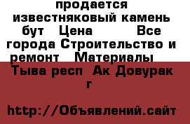 продается известняковый камень,бут › Цена ­ 150 - Все города Строительство и ремонт » Материалы   . Тыва респ.,Ак-Довурак г.